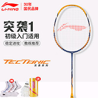 LI-NING 李宁 突袭1 羽毛球拍