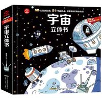 《宇宙立体书》(精装)