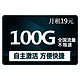 中国联通 联通流量卡纯流量卡日租19元 100G全国高速流量+30分钟