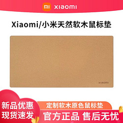 MI 小米 Xiaomi/小米天然软木鼠标垫恒温大号加厚简约环保无味笔记本桌垫