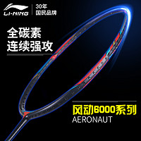 LI-NING 李宁 羽毛球拍风刃500风动6000低至569