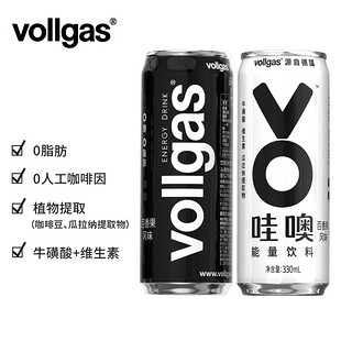 vollgas哇噢能量功能饮料 无糖0脂牛磺酸气泡水百香果风味2罐双拼