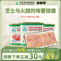 天坛家具 TIANTAN中粮天坛芝士小白猪午餐肉火腿猪肉午餐肉罐头速食即食户外340g*3
