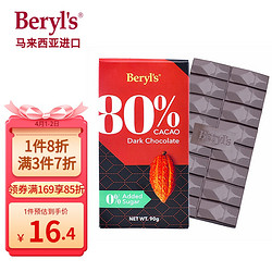 Beryl's 倍乐思 马来西亚进口 Beryl's 80%可可黑巧克力排块90g