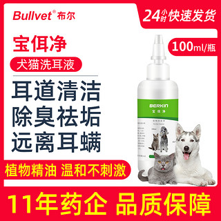 bullvet 布尔 猫咪耳螨洗耳液 100ml