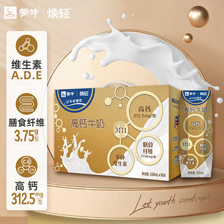 MENGNIU 蒙牛 焕轻三合一高钙牛奶乳品 早餐奶 送礼250ml*10包手提礼盒装 250mL 10包