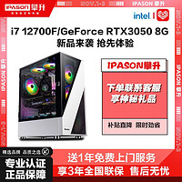 IPASON 攀升 i7 12700F/RTX3050高端电竞吃鸡游戏台式电脑DIY主机整机全套