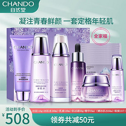 CHANDO 自然堂 凝时套装5件套(洁面125g+冰肌水160ml+乳液120ml+小紫瓶精华35ml+面霜50g)补水保湿紧致修护