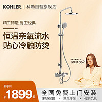 KOHLER 科勒 恒温花洒三出水淋浴柱亲氧多功能家用21088T