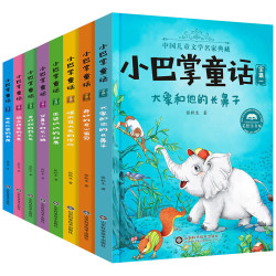 《小巴掌童话》（美绘注音版、全套8册）