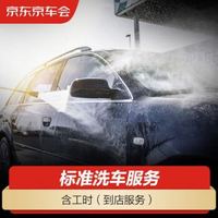 JINGDONG 京东 京车会汽车标准洗车服务 五座/七座 到店服务