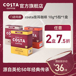 COSTA COFFEE 咖世家咖啡 COSTA咖世家挂耳咖啡意式拿铁速溶咖啡手冲热泡美式黑咖啡粉10g*5