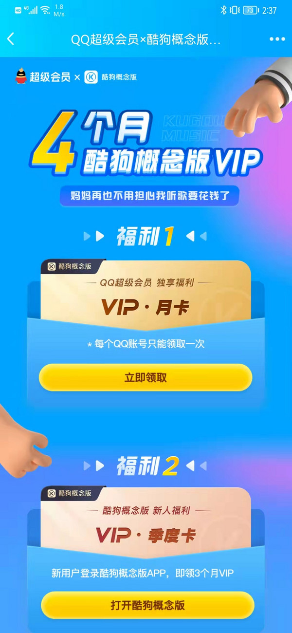 手机QQ 免费领1+3个月酷狗概念版VIP