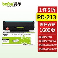 befon 得印 PD-213硒鼓大容量 适用奔图PANTUM P2206NW硒鼓 奔图M6202NW M6202 M6202W M6603NW M6206W打印机墨盒 PD-213易加粉标准容量
