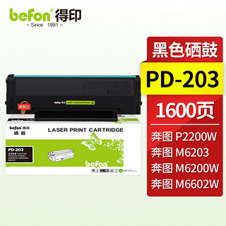 befon 得印 PD-213硒鼓大容量 适用奔图PANTUM P2206NW硒鼓 奔图M6202NW M6202 M6202W M6603NW M6206W打印机墨盒 PD-203易加粉标准容量