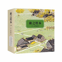 《旅之绘本》（全9册)