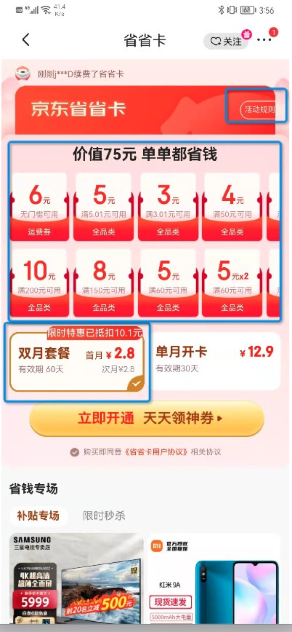 京东 2.8元开通京东省省卡送运费券、5元无门槛券和69元全品类券