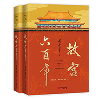 《故宫六百年》（共2册）