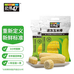 北纬47° 北纬47度 速冻糯玉米 玉米棒 880g/4穗*2袋