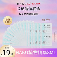 HAKU 植物精萃透亮保湿美容液0.4ml*20