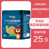 Rivsea 禾泱泱 肉酥 海苔味猪肉酥宝宝零食搭配辅食无添加食用盐