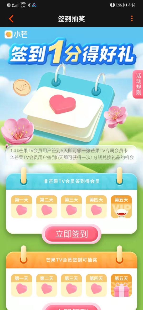 芒果TV 签到5天领会员周卡或实物