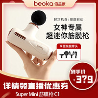 beoka/倍益康 mini筋膜枪C1