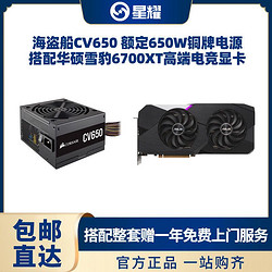 USCORSAIR 美商海盗船 华硕RX6700XT 雪豹全新显卡搭配海盗船CV650电源额定650瓦套装