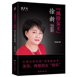《“风投女王”徐新》