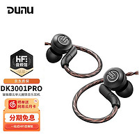 DUNU 达音科 DK3001PRO入耳式耳机 铍振膜五单元圈铁音乐HIFI耳塞