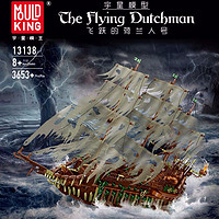 MOULD KING 宇星模王 儿童拼装积木兼容乐高男孩帆船玩具飞跃的荷兰人号13138