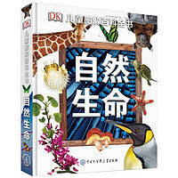 《DK儿童图解百科全书—自然生命》