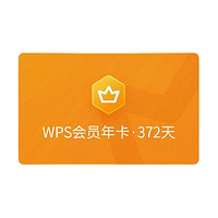 WPS 金山软件 WPS会员 年卡