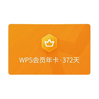 20日20点、88VIP：WPS 金山软件 会员年卡+加赠7天