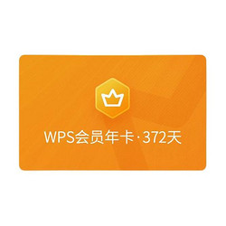 WPS 金山軟件 會員 年卡