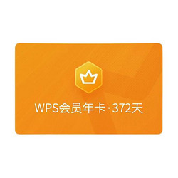 WPS 金山软件 会员 年卡372