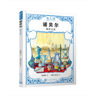 《名人传·科学家篇》（套装共15册）