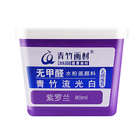 CHINJOO 青竹画材 无甲醛水粉颜料 果冻杯型 紫罗兰 80ml