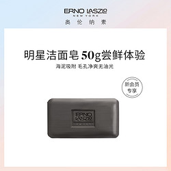 ERNO LASZLO 奥伦纳素 海泥唤肤洁面皂黑皂50g 温和清洁体验