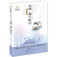 《美冠纯美阅读书系·沈从文专集：边城·湘行散记》