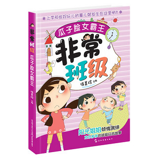 《非常班级·瓜子脸女霸王》（五洲传播出版社）