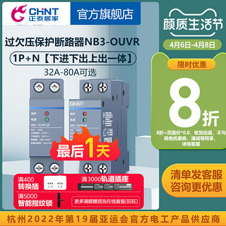 CHNT 正泰 NB3OUVR自恢复式过欠压保护断路器1P+N 32a