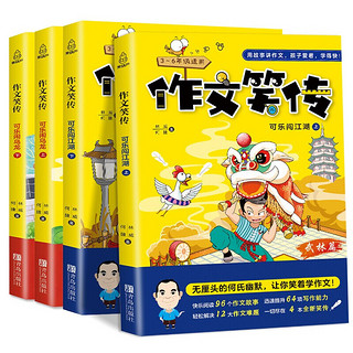 《作文笑传·武林篇》（套装共4册）