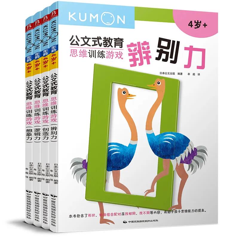《公文式教育·思维训练游戏》（套装共4册）