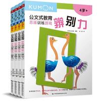 《公文式教育·思维训练游戏》（套装共4册）