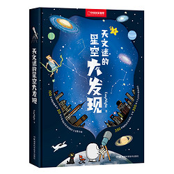 《中国国家地理·天文迷的星空大发现》