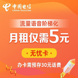 CHINA TELECOM 中国电信 电信无忧卡 5元包200M流量