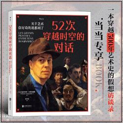 《52次穿越时空的对话：关于艺术，你好奇的我都问了》