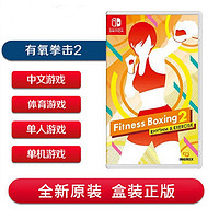 UBISOFT 育碧 任天 Switch 游戏机专用游戏卡 NS 有氧拳击2 Fit Boxing 2 *简繁体 中文现货