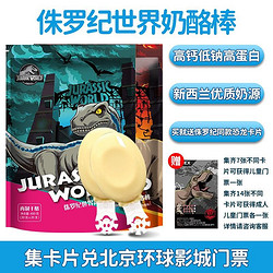 侏罗纪世界 儿童高钙奶酪棒 400g20支装 原味+水果味（两袋共800g)